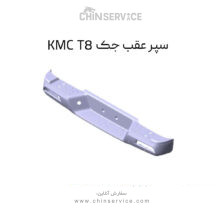 سپر عقب جک KMC T8