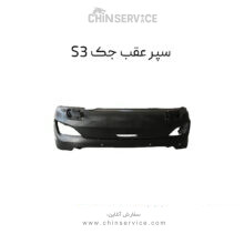 سپر عقب جک S3