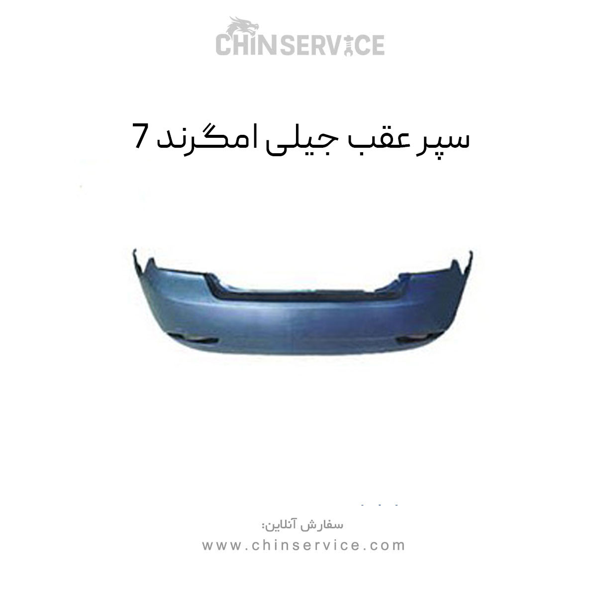 سپر عقب جیلی امگرند 7