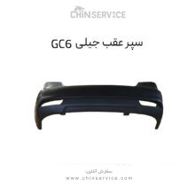 سپر عقب جیلی GC6