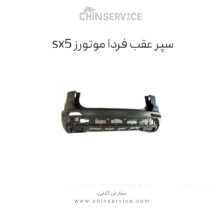 سپر عقب فرداموتورز مدل sx5