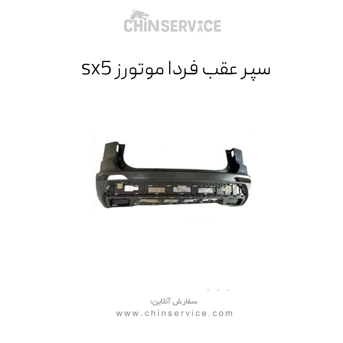سپر عقب فرداموتورز مدل sx5