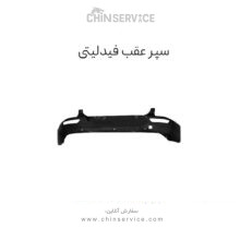 سپر عقب فیدلیتی