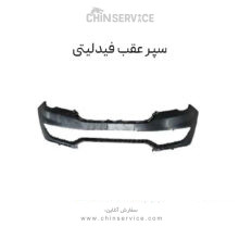 سپر عقب فیدلیتی