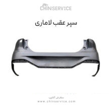 سپر عقب لاماری