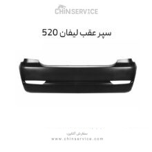 سپر عقب لیفان 520