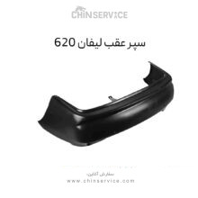 سپر عقب لیفان ۶۲۰ وارداتی