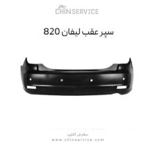 سپر عقب لیفان ۸۲۰