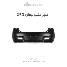 سپر عقب لیفان X50