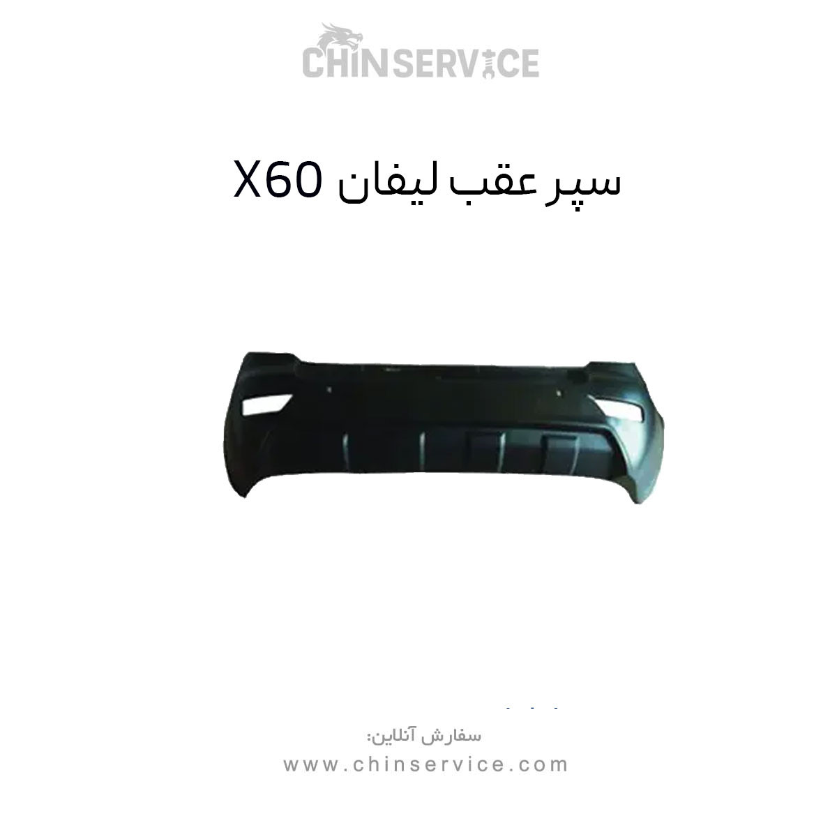 سپر عقب لیفان X60