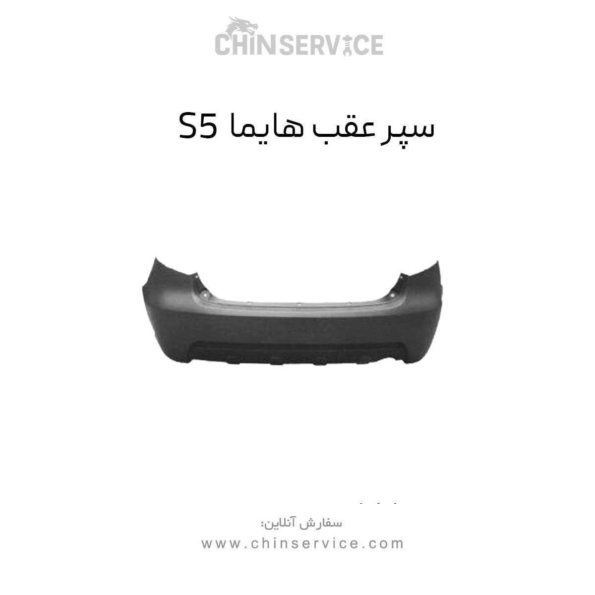 سپر عقب هایما S5