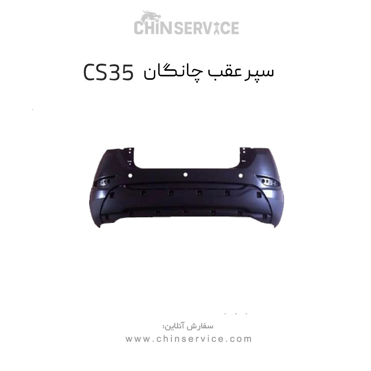 سپر عقب چانگان CS35