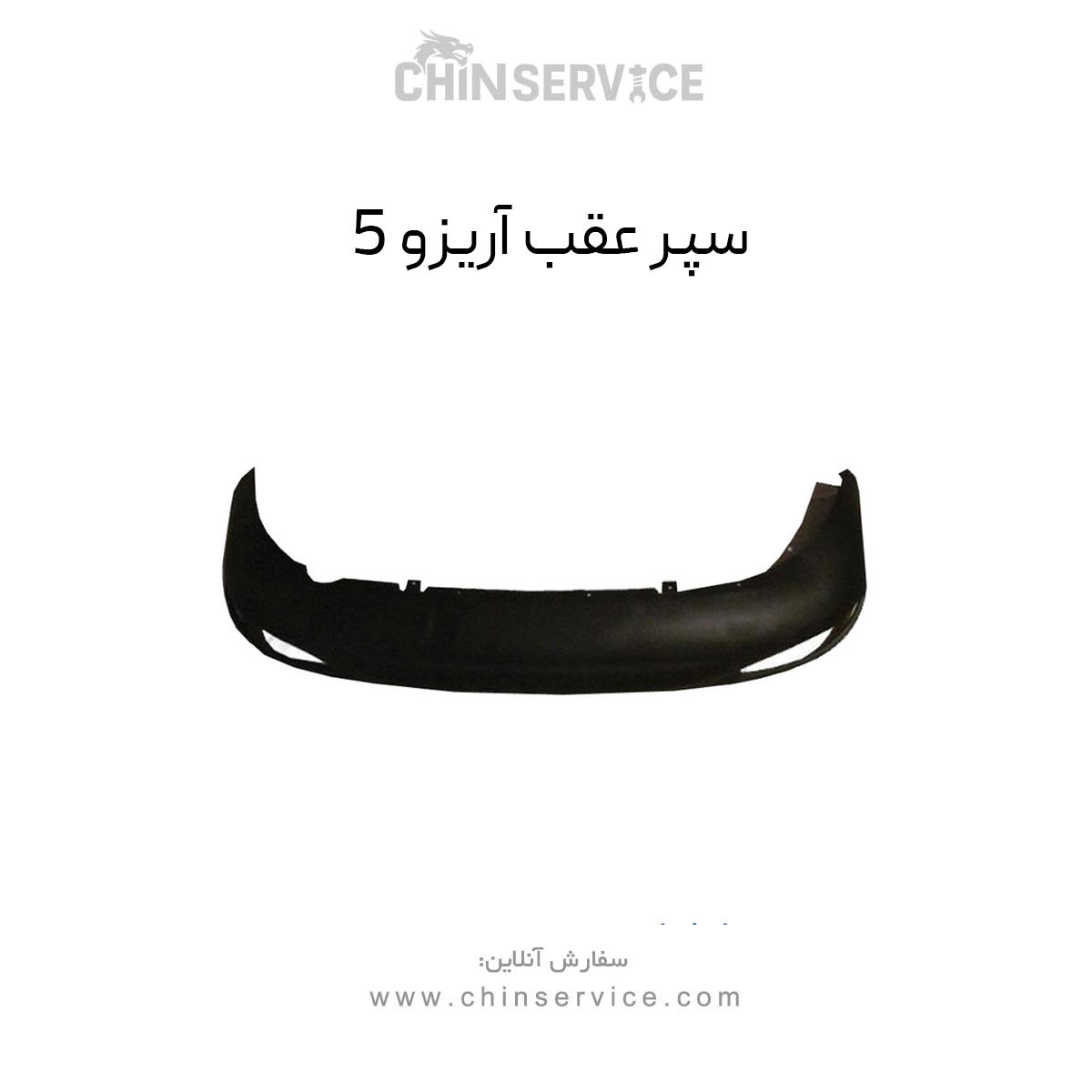 سپر عقب چری آریزو 5