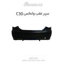 سپر عقب گریت وال ولکس C30
