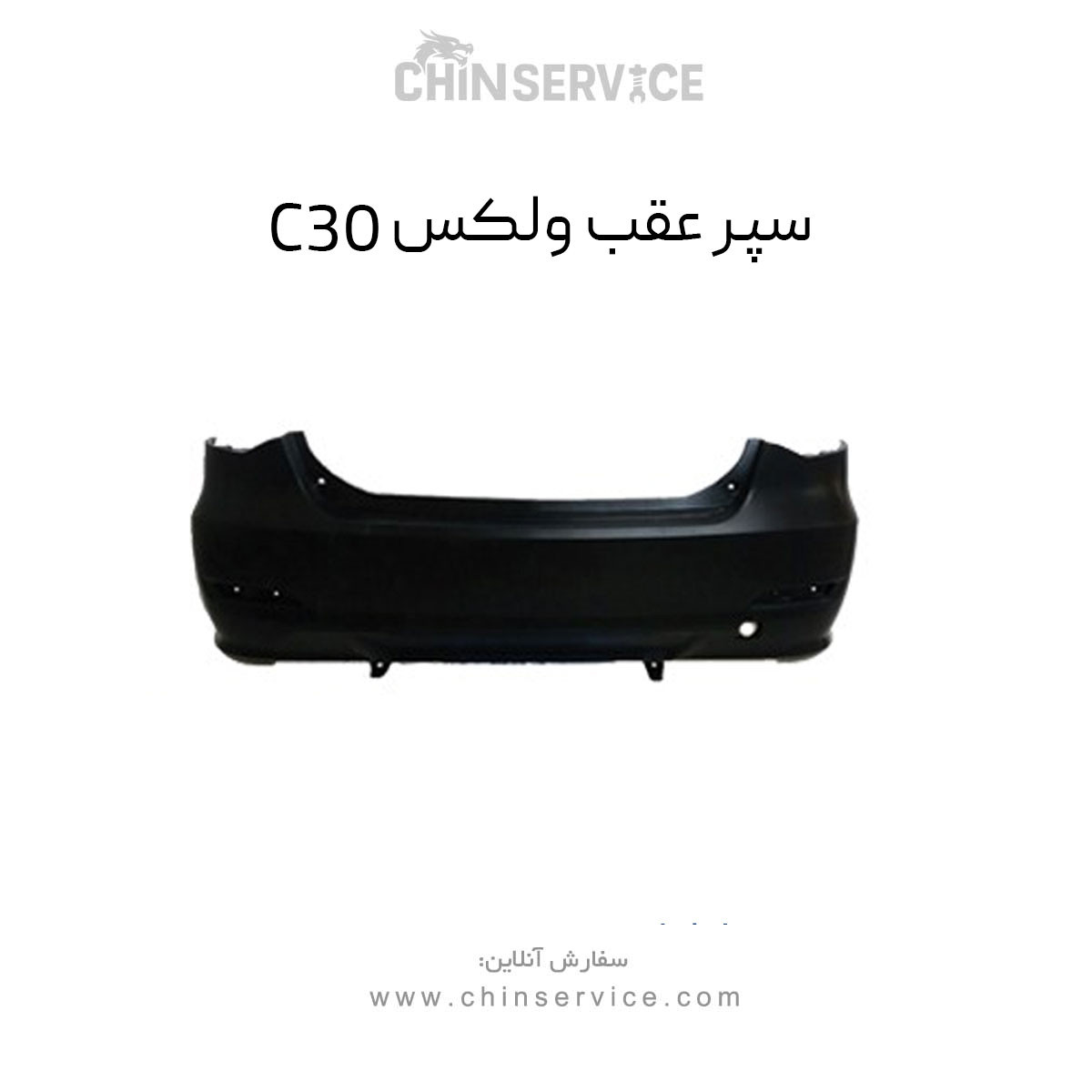 سپر عقب گریت وال ولکس C30