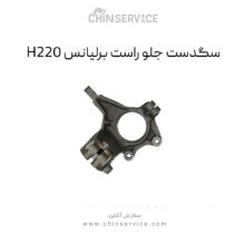سگدست جلو راست برلیانس H220