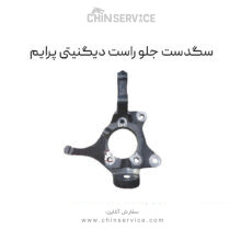 سگدست جلو راست دیگنیتی پرایم