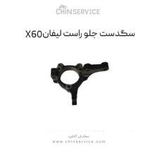 سگدست جلو راست لیفان X60