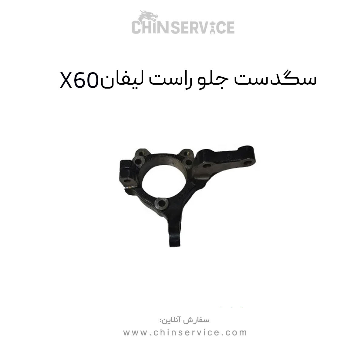 سگدست جلو راست لیفان X60