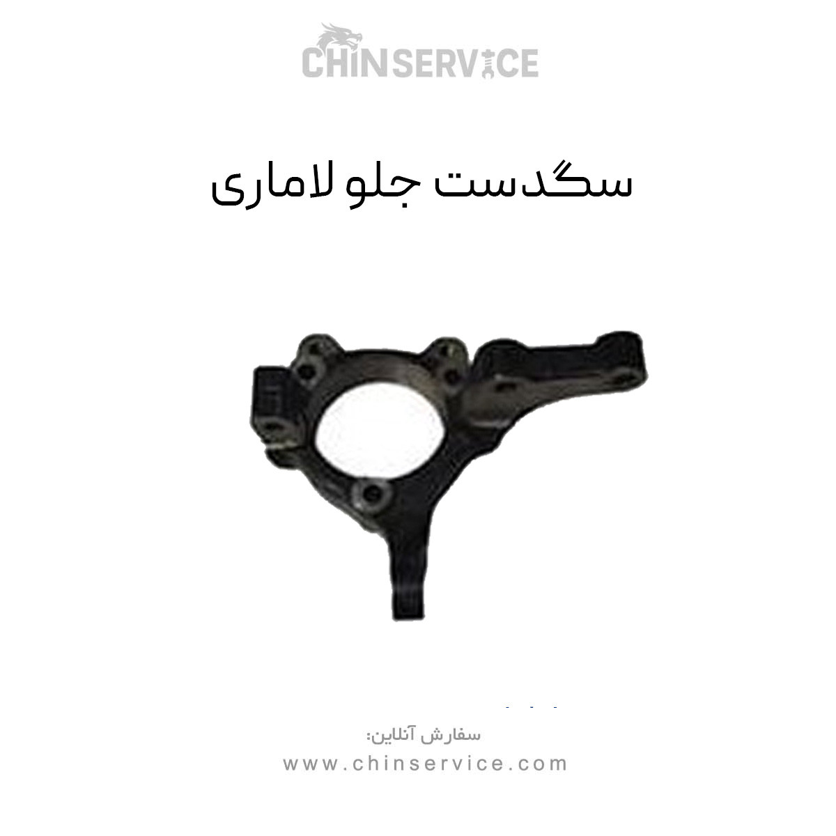 سگدست جلو لاماری