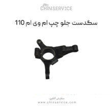 سگدست جلو چپ ام وی ام 110