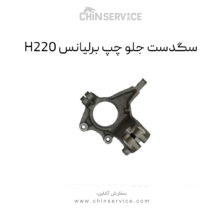 سگدست جلو چپ برلیانس H220