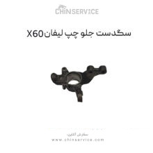 سگدست جلو چپ لیفان X60