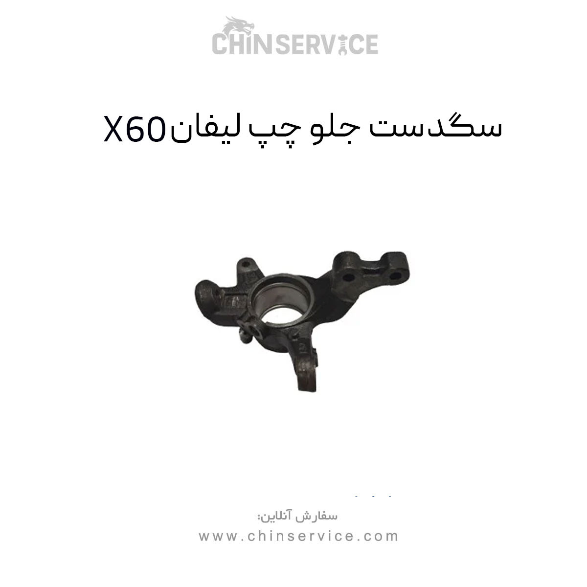 سگدست جلو چپ لیفان X60 سگدست جلو چپ لیفان X60