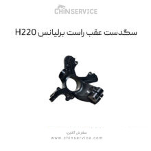 سگدست عقب راست برلیانس H220