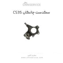 سگدست چانگان CS35 اصلی