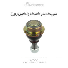 سیبک زیر کمک گریت وال ولکس C30