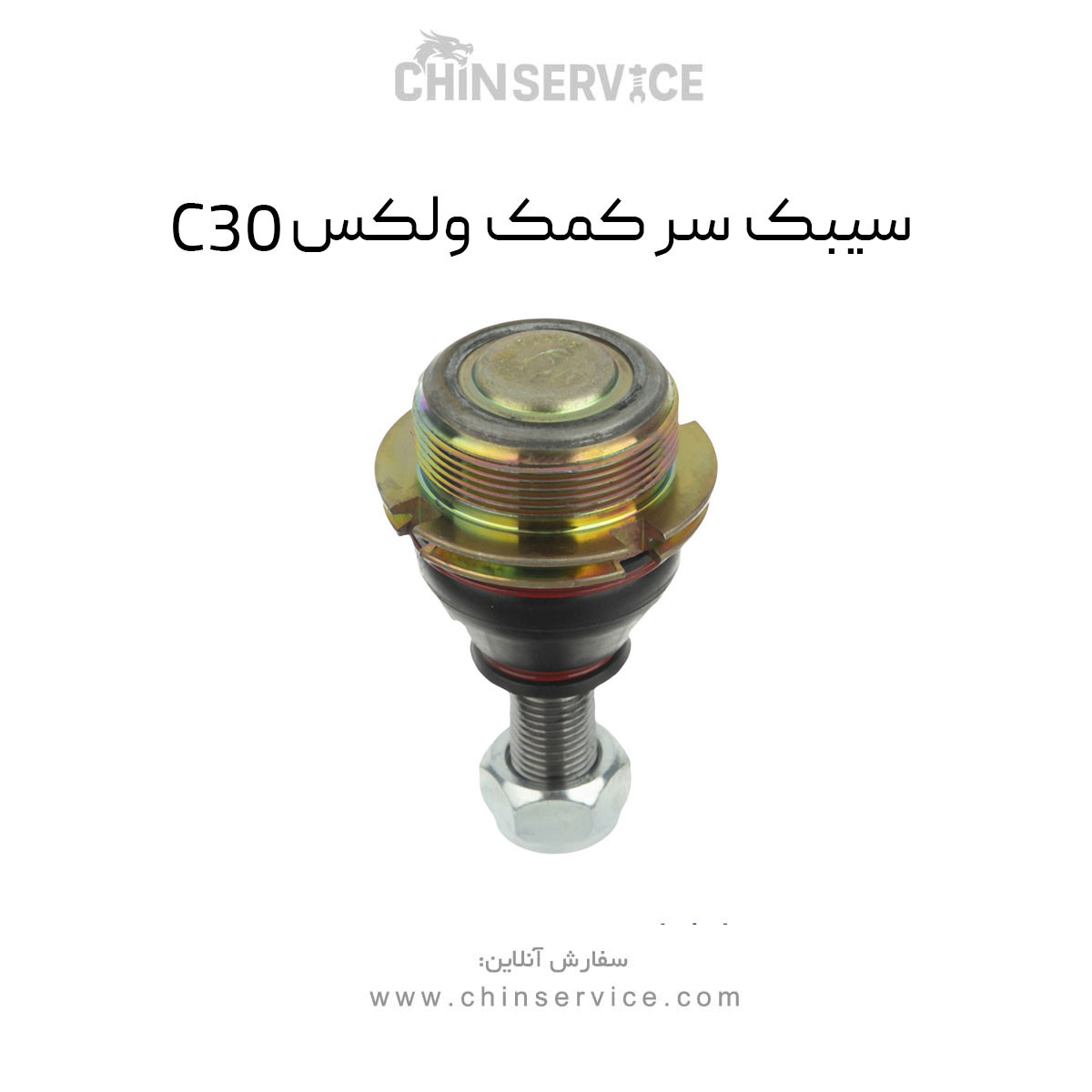 سیبک زیر کمک گریت وال ولکس C30