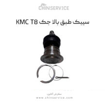 سیبک طبق بالا جک KMC T8