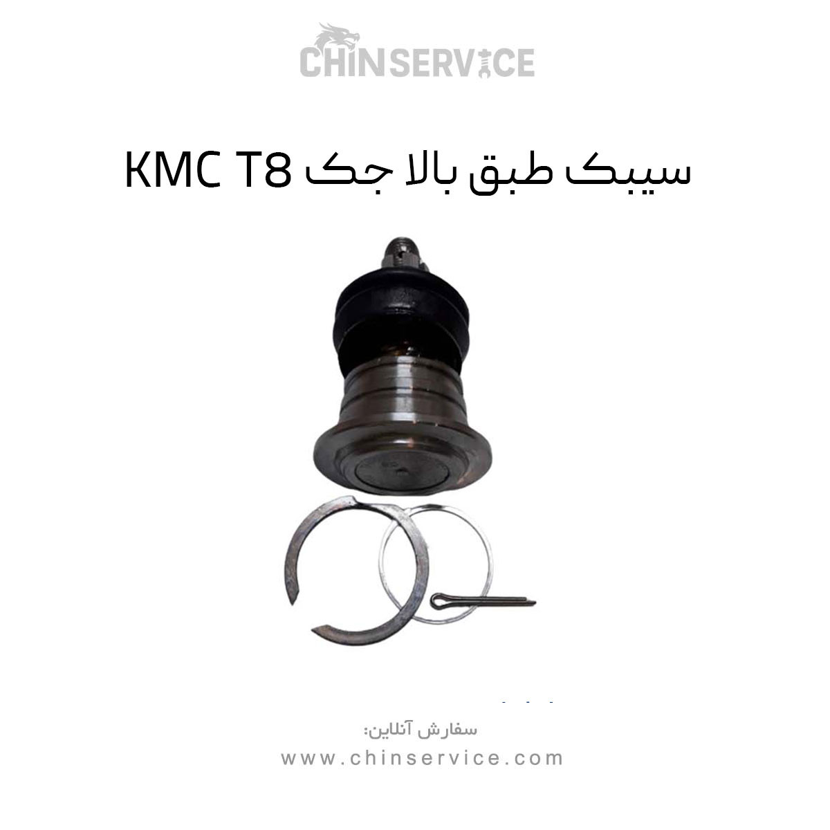 سیبک طبق بالا جک KMC T8