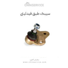 سیبک طبق برای فیدلیتی پرایم مدل 1400 تا 1401