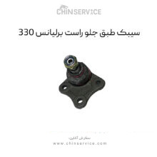 سیبک طبق جلو برلیانس H330 سمت راست