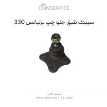 سیبک طبق جلو برلیانس H330 سمت چپ
