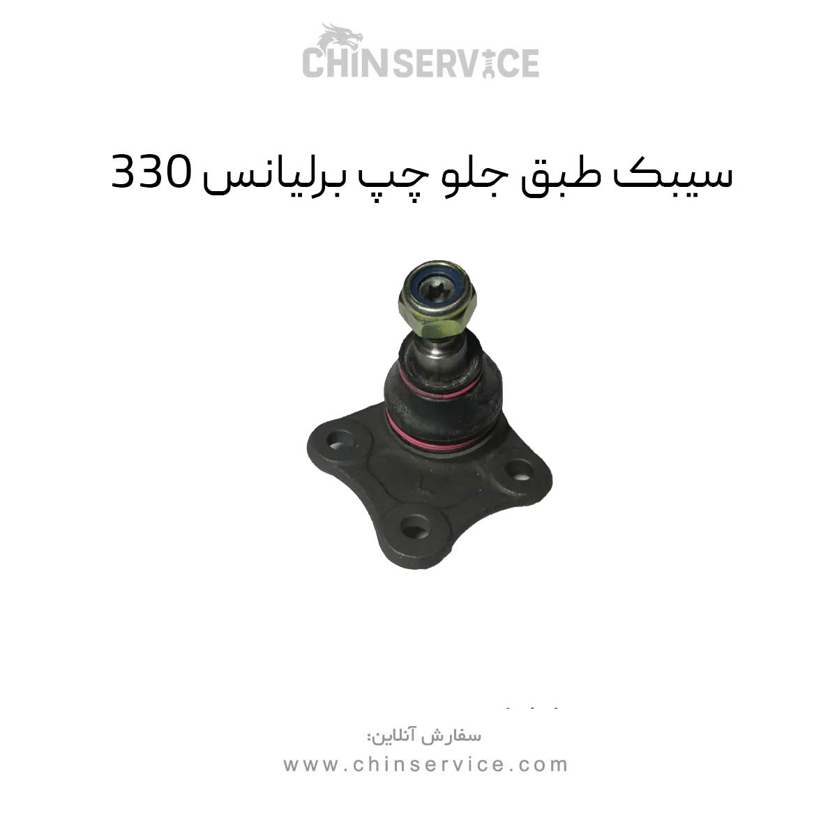 سیبک طبق جلو برلیانس H330 سمت چپ سیبک طبق جلو برلیانس H330 سمت چپ