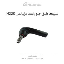 سیبک طبق جلو راست برلیانس H220