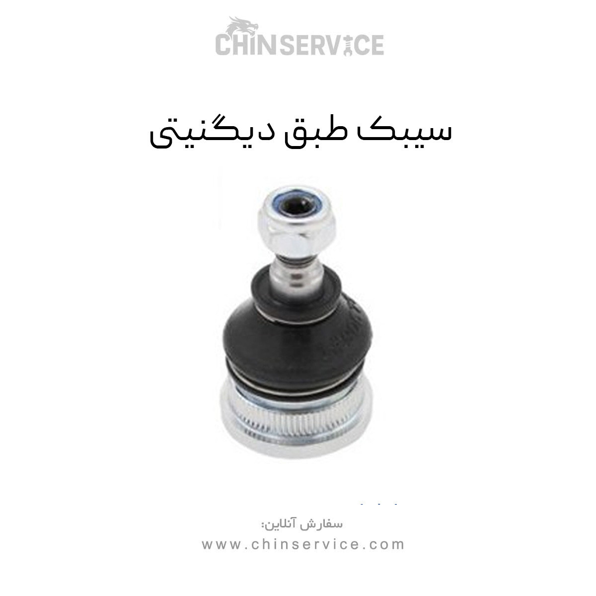 سیبک طبق دیگنیتی