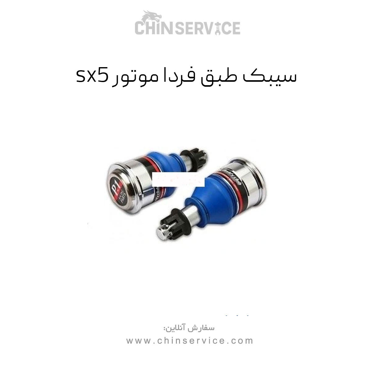 سیبک طبق فردا موتورز sx5