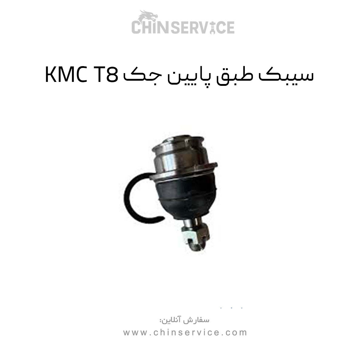 سیبک طبق پایین جک KMC T8