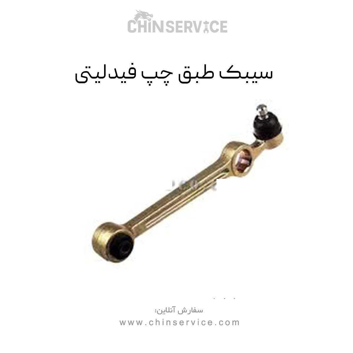 سیبک طبق چپ فیدلیتی