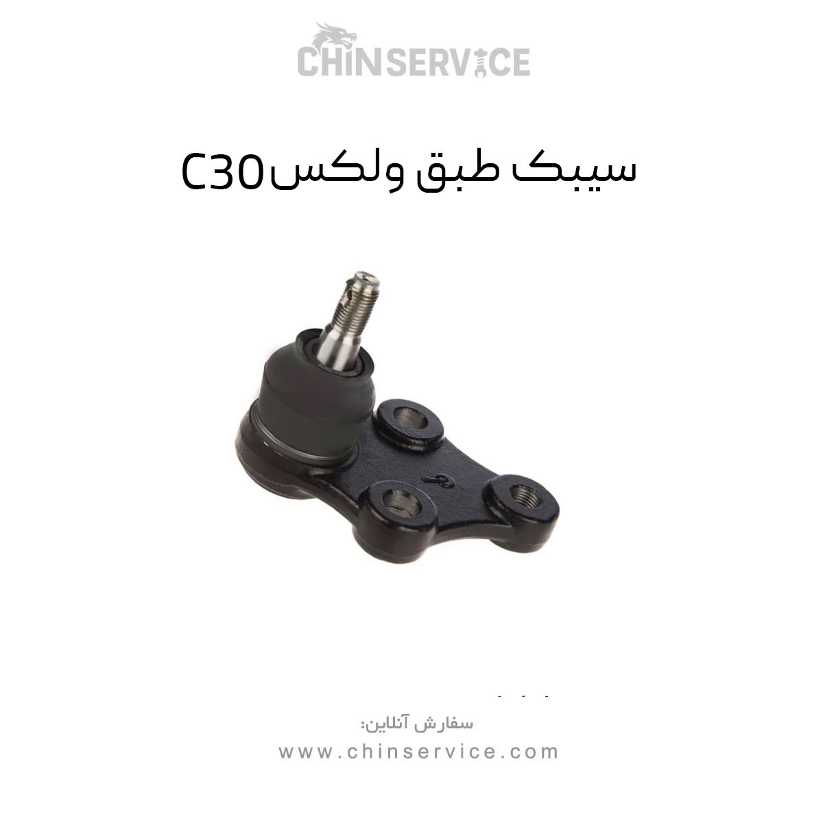 سیبک طبق گریت وال ولکس C30 سیبک طبق گریت وال ولکس C30