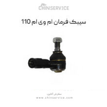 سیبک فرمان ام وی ام 110