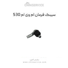 سیبک فرمان ام وی ام ۵۳۰