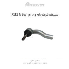 سیبک فرمان ام وی ام X33 New