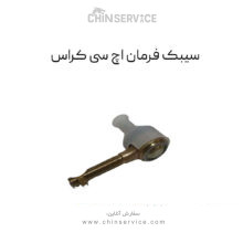 سیبک فرمان اچ سی کراس