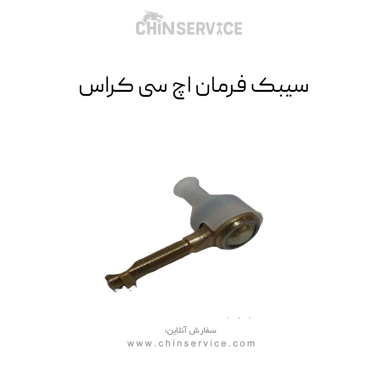 سیبک فرمان اچ سی کراس