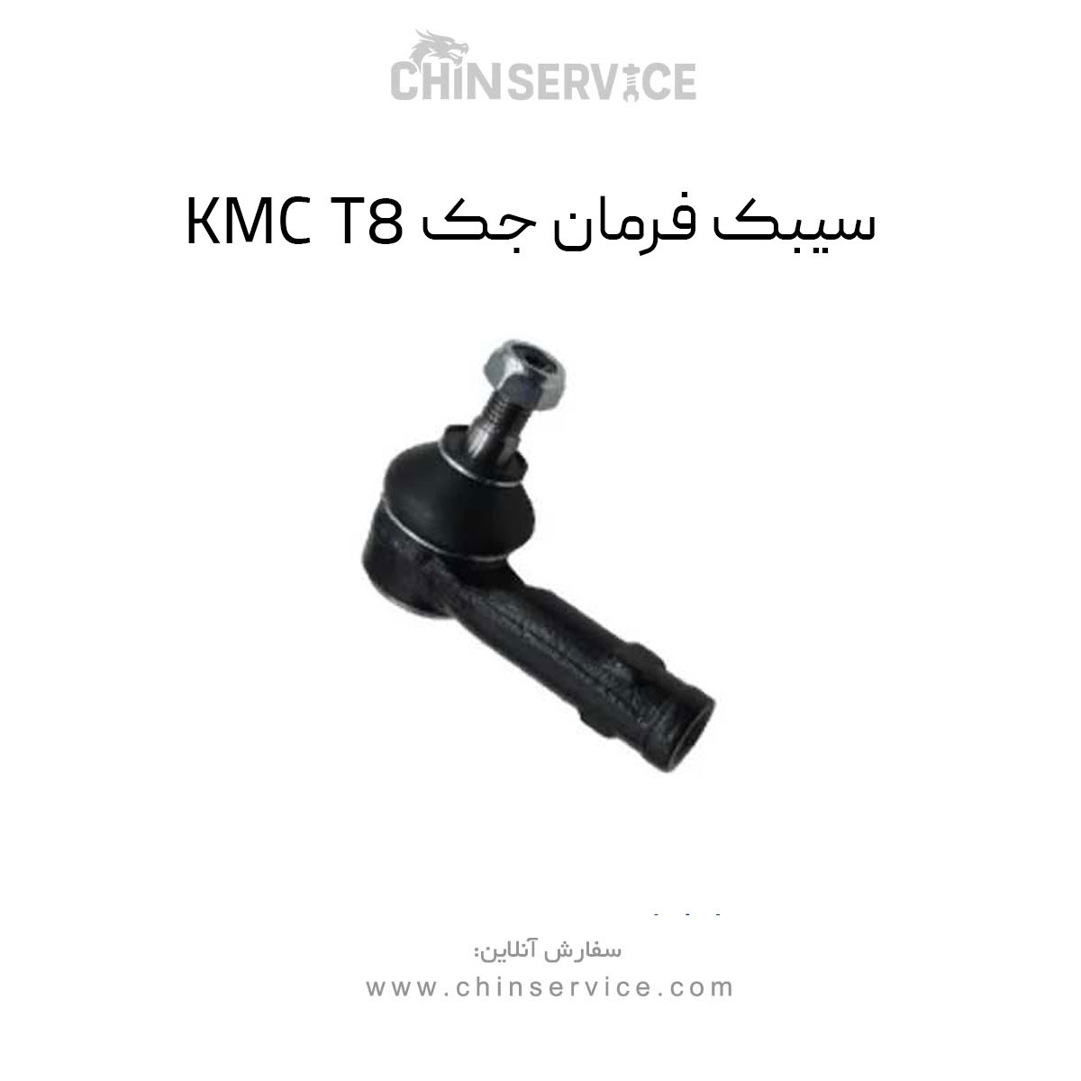 سیبک فرمان جک KMC T8 سیبک فرمان جک KMC T8